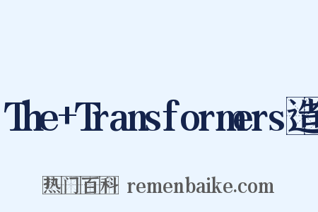 The+Transformers造句是什么意思的图片